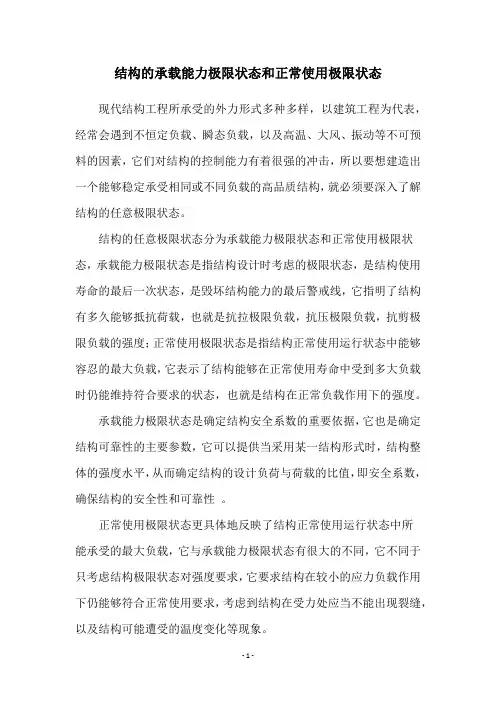 结构的承载能力极限状态和正常使用极限状态
