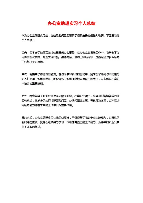 办公室助理实习个人总结