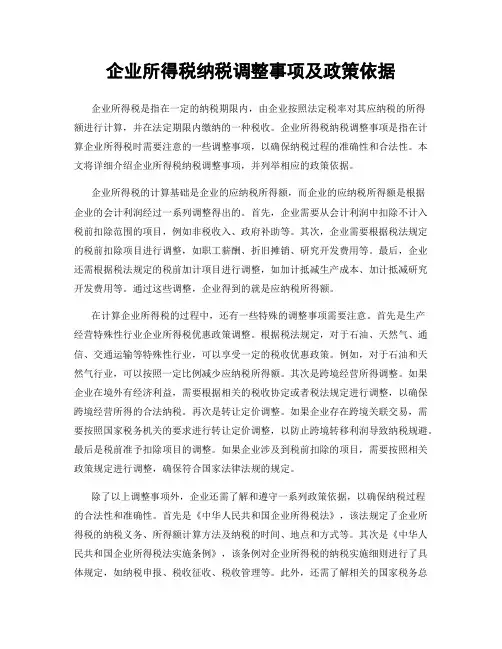 企业所得税纳税调整事项及政策依据