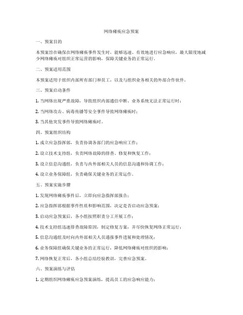 网络瘫痪应急预案