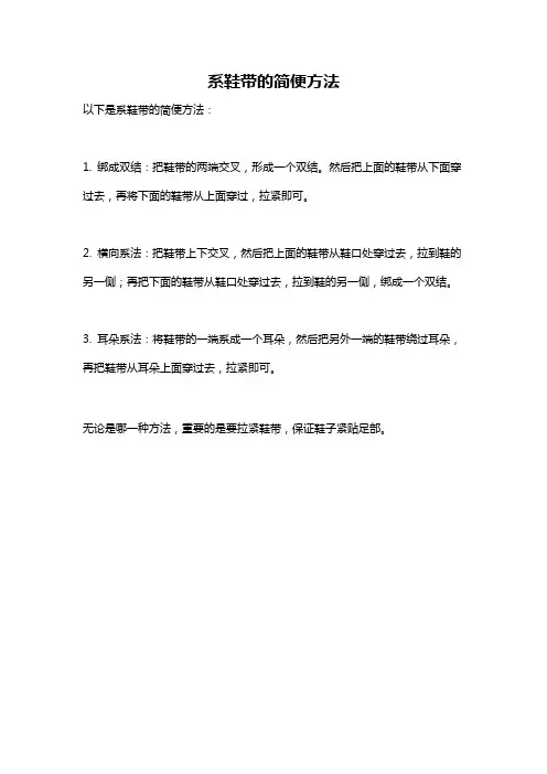 系鞋带的简便方法