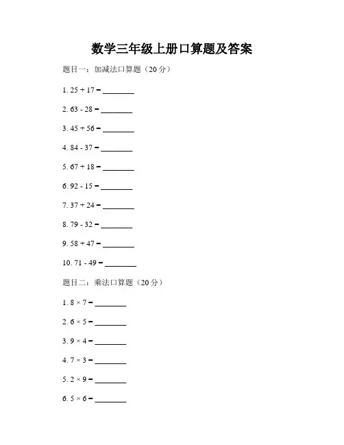 数学三年级上册口算题及答案