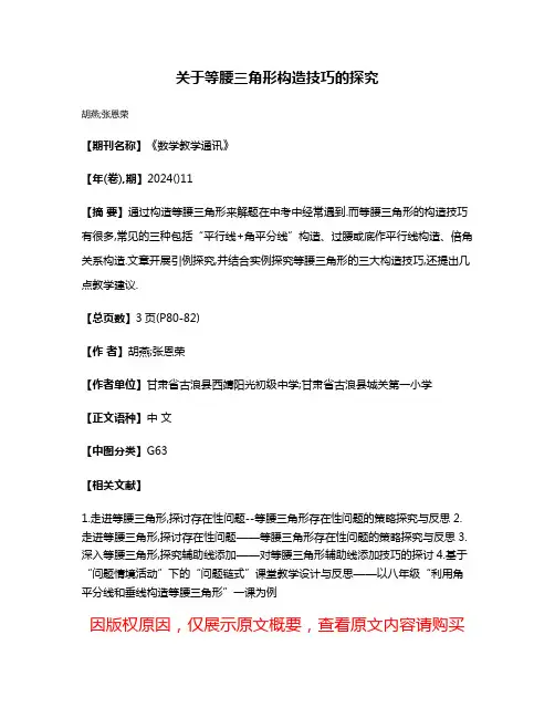 关于等腰三角形构造技巧的探究