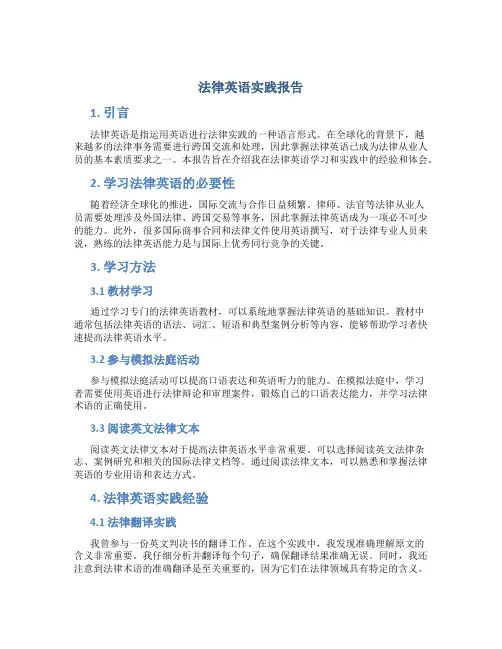 法律英语实践报告