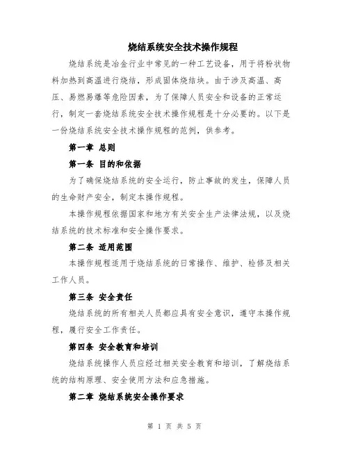 烧结系统安全技术操作规程