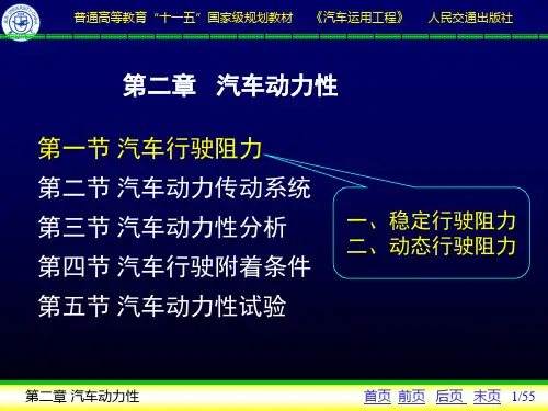 2-1汽车行驶阻力