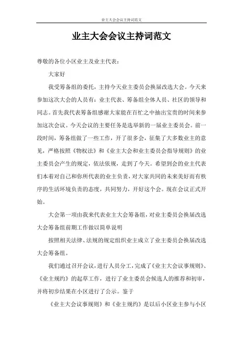 主持词 业主大会会议主持词范文