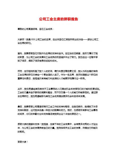 公司工会主席的辞职报告