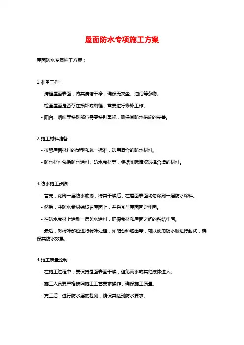 屋面防水专项施工方案