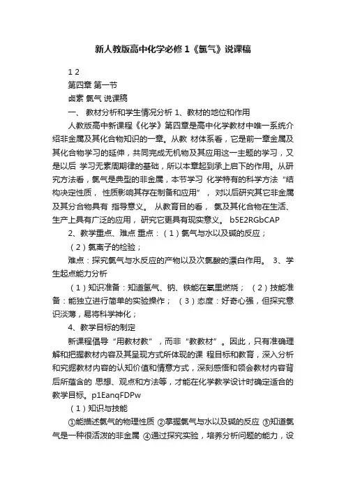 新人教版高中化学必修1《氯气》说课稿