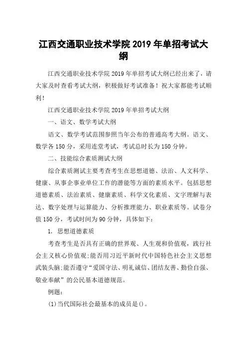 江西交通职业技术学院2019年单招考试大纲