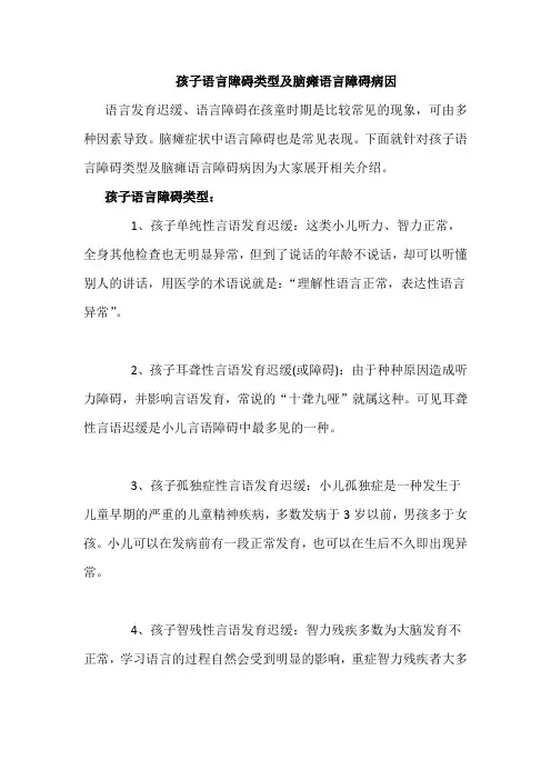 孩子语言障碍类型及脑瘫语言障碍病因