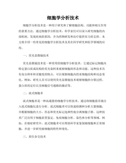 细胞学分析技术