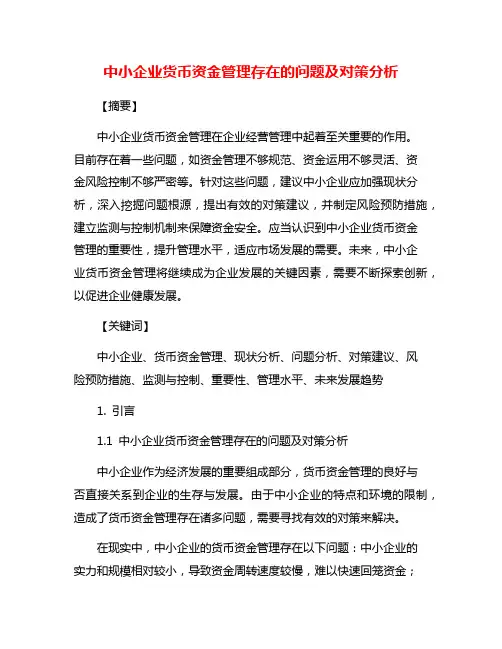 中小企业货币资金管理存在的问题及对策分析