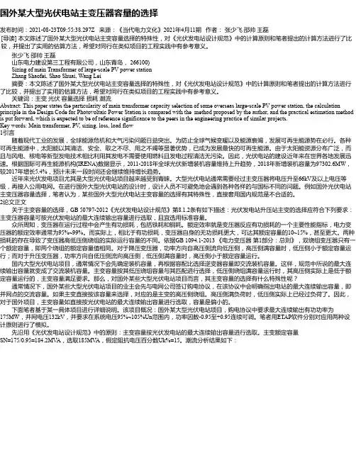 国外某大型光伏电站主变压器容量的选择