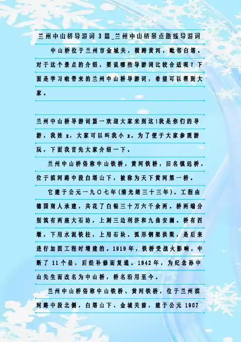 最新整理兰州中山桥导游词3篇_兰州中山桥景点路线导游词