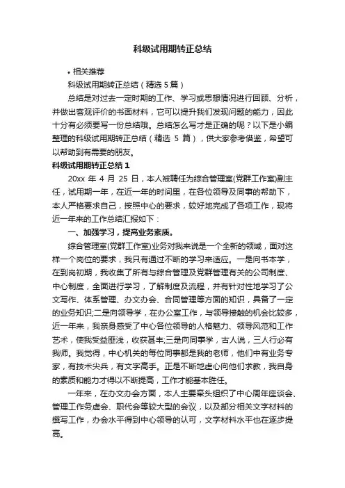 科级试用期转正总结
