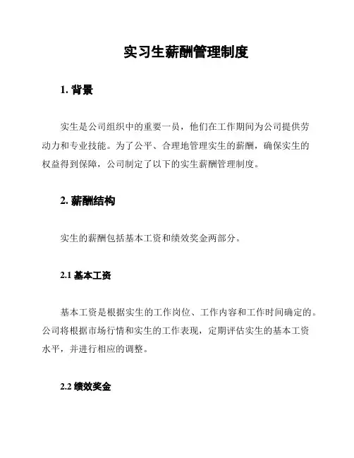 实习生薪酬管理制度