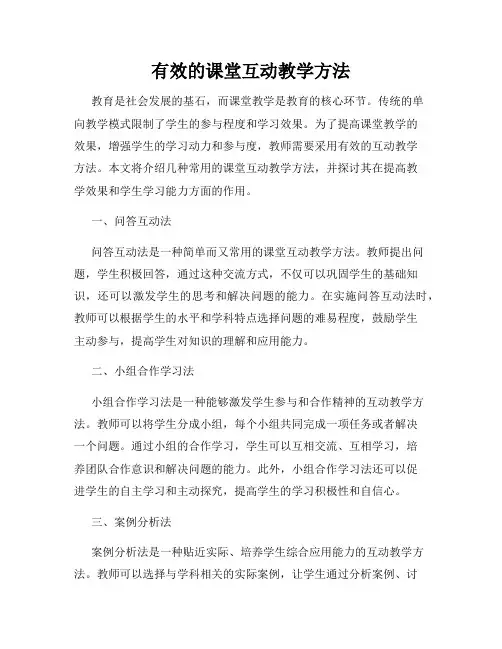 有效的课堂互动教学方法