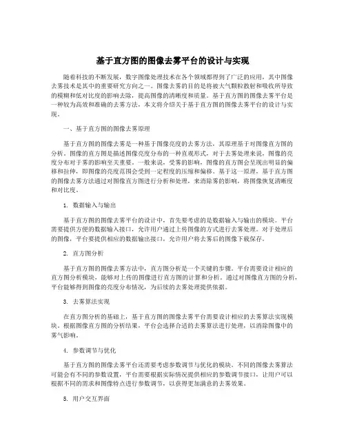 基于直方图的图像去雾平台的设计与实现