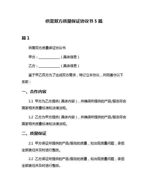 供需双方质量保证协议书5篇