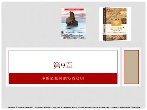 公司理财(精要版·原书第12版)PPT中文Ch09 净现值和其他投资准则