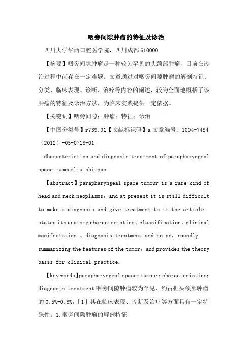 咽旁间隙肿瘤特征及诊治论文