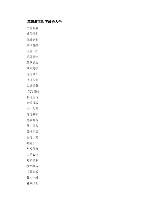 三国演义四字成语大全