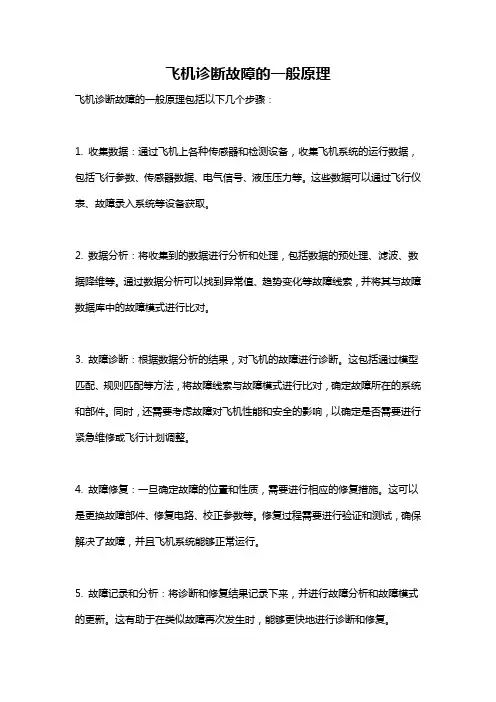 飞机诊断故障的一般原理