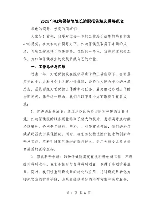 2024年妇幼保健院院长述职报告精选借鉴范文