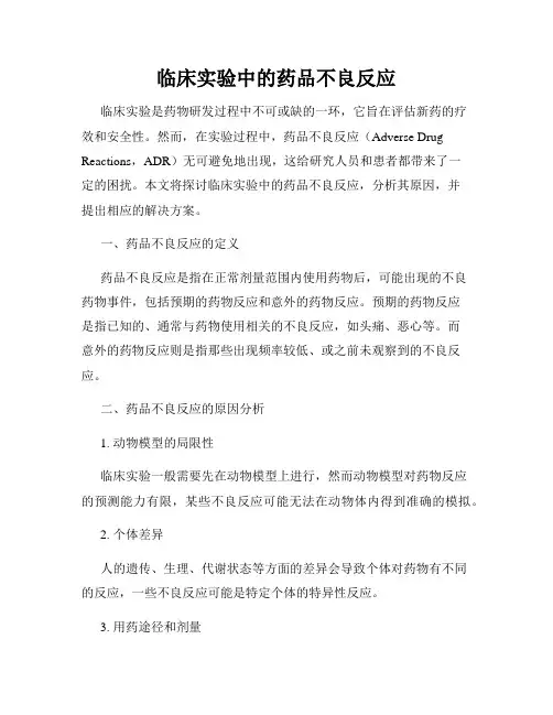 临床实验中的药品不良反应