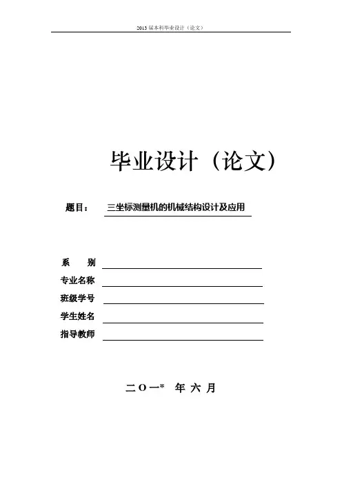 三坐标测量机的机械结构设计