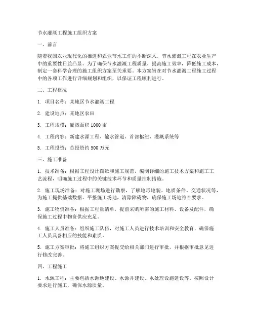 节水灌溉工程施工组织