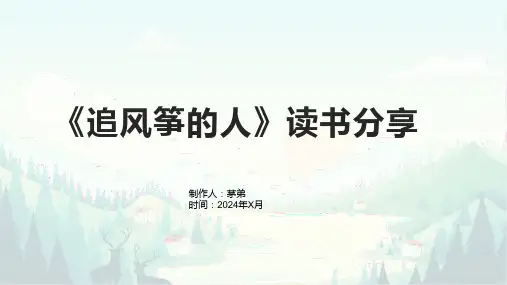 《追风筝的人》读书分享