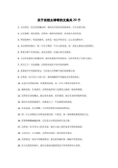 关于自然太神奇的文案