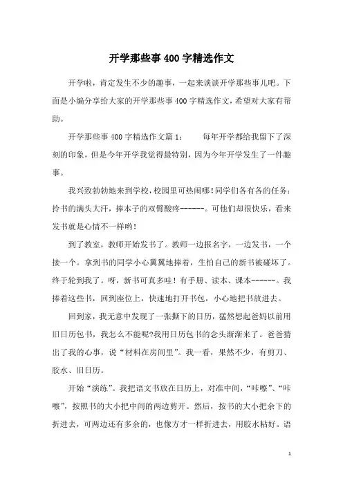 开学那些事400字精选作文