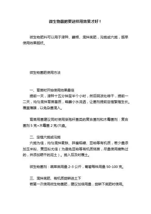 微生物菌肥要这样用效果才好！