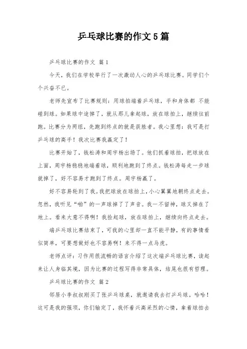 乒乓球比赛的作文5篇
