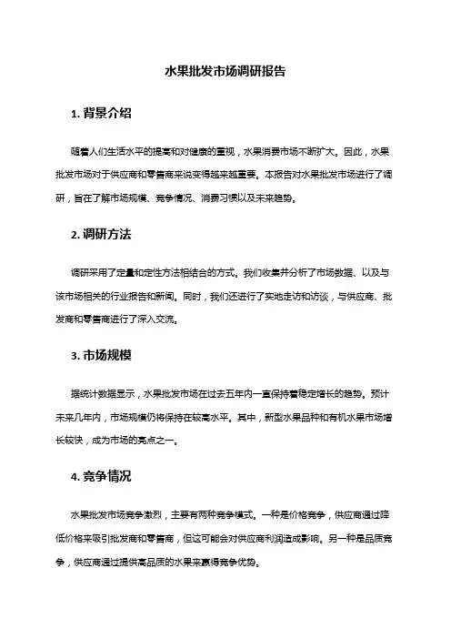 2024年水果批发市场调研报告