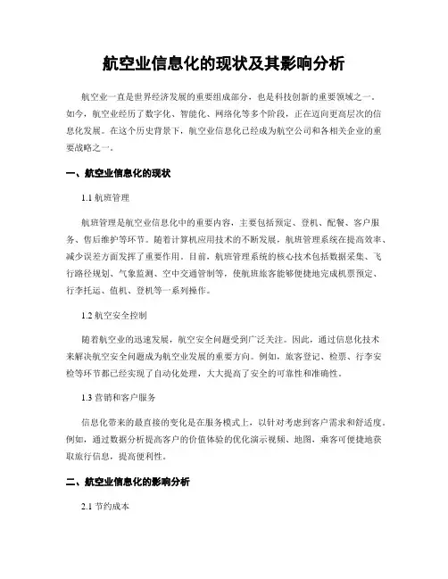 航空业信息化的现状及其影响分析