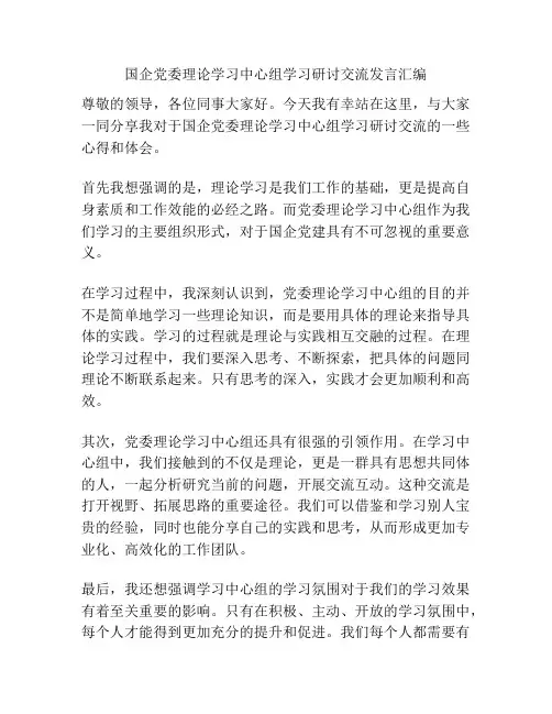 国企党委理论学习中心组学习研讨交流发言汇编