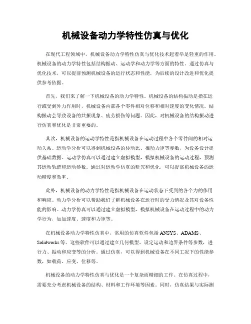 机械设备动力学特性仿真与优化