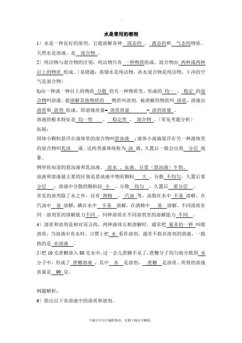 华师大版科学七年级下册1.3《水是常用的溶剂》知识总结