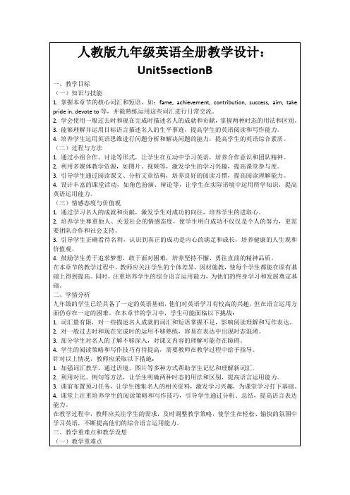 人教版九年级英语全册教学设计：Unit5sectionB