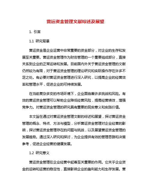 营运资金管理文献综述及展望