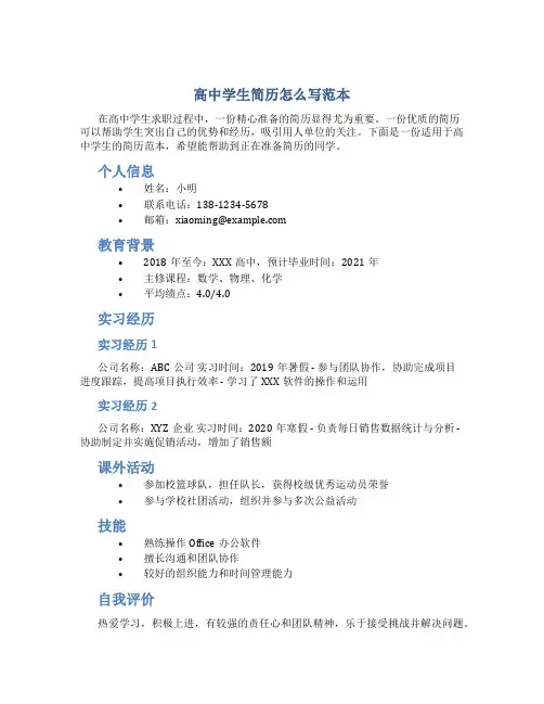 高中学生简历怎么写范本