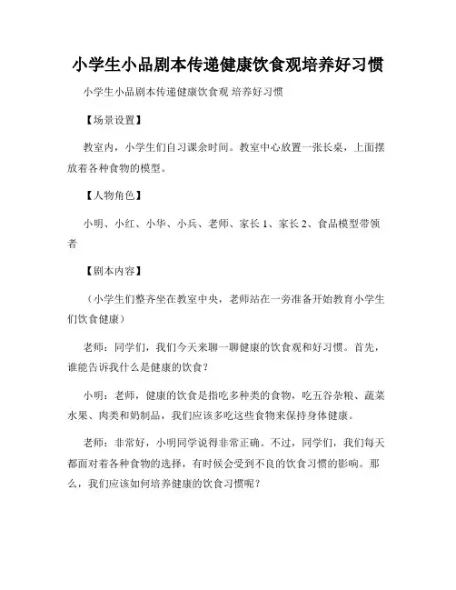 小学生小品剧本传递健康饮食观培养好习惯
