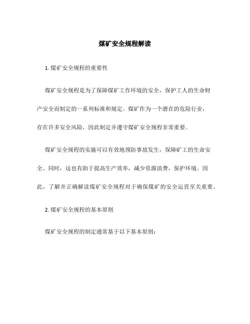 煤矿安全规程解读