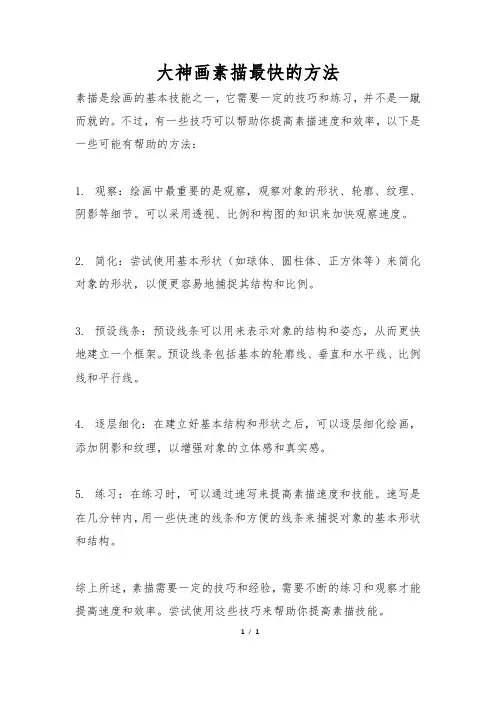 大神画素描最快的方法