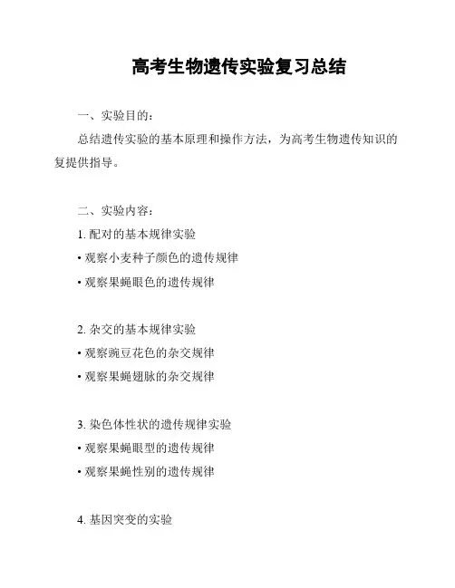 高考生物遗传实验复习总结